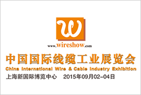 2015中国国际线缆工业展览会