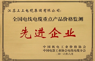 上上电缆获“全国电线电缆重点产品价格监测先进企业”称号