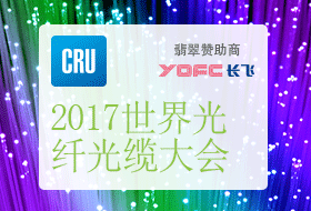 中国五大光纤光缆生产厂商将在CRU第三届世界光纤光缆大会进行专题演讲