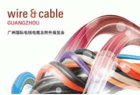 2018广州国际电线电缆及附件展览会招展书 邀请函
