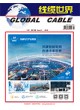 《2018年中国线缆行业最具竞争力企业10强》榜单隆重揭晓