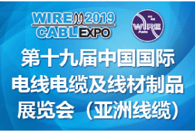 第十九届中国国际电线电缆及线材制品展览会