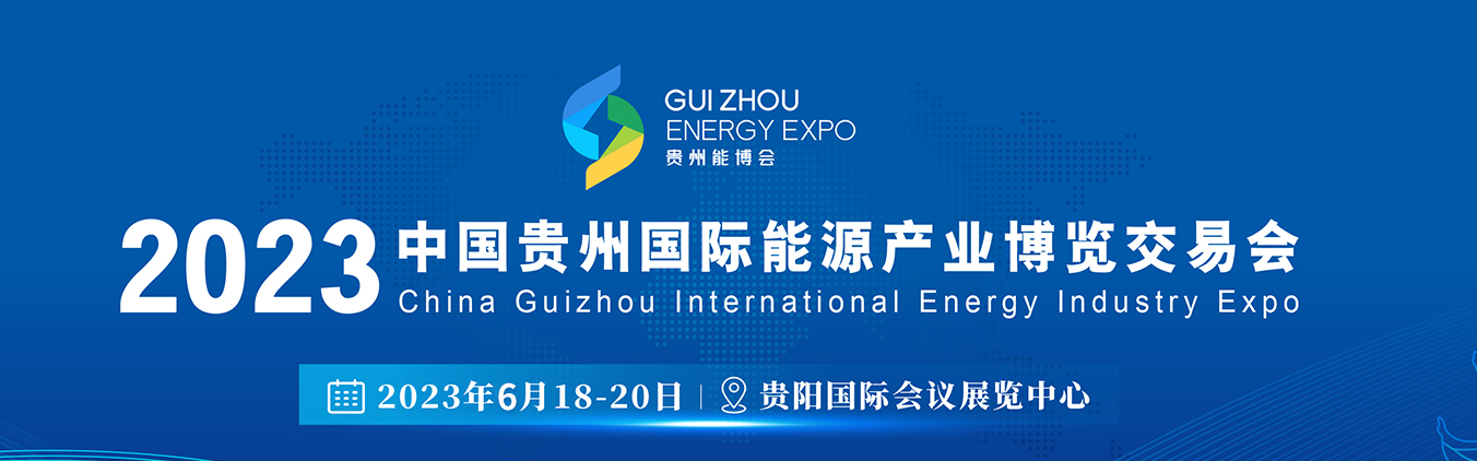 2023中国贵州国际能源产业博览交易会--电力技术装备展