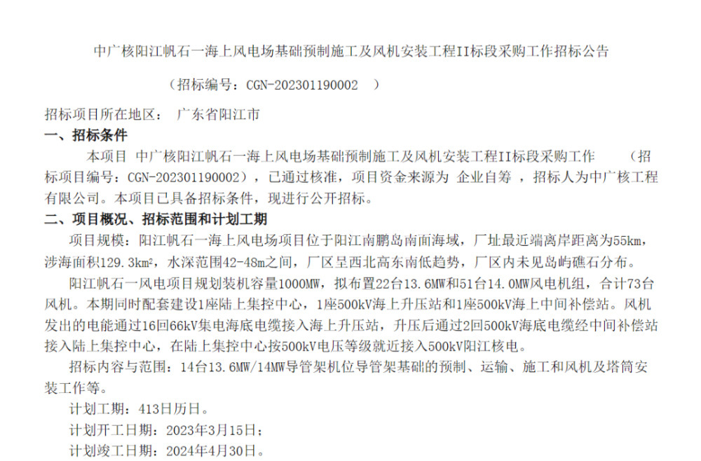 中广核海上风电项目基础预制施工及风机安装招标