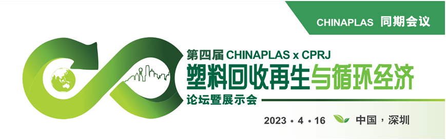 第四届CHINAPLAS x CPRJ 塑料回收再生与循环经济论坛暨展示会将于4月16日在深圳举办