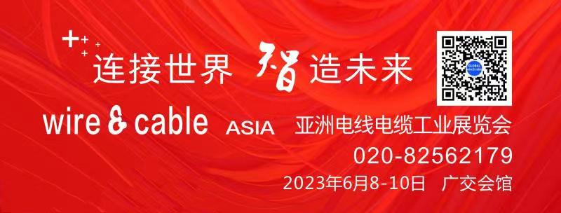 亚洲电线电缆工业展览会