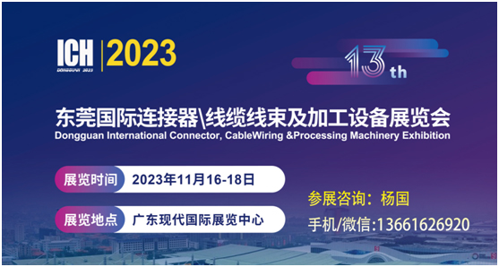 2023第13届东莞国际连接器、线缆线束及加工设备展览会