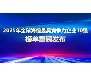 《2025年全球海缆最具竞争力企业10强榜单》正式发布！