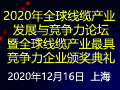 2020年全球线缆产业发展与竞争力论坛 暨全球线缆产业最具竞争力企业颁奖典礼