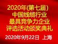 2020年(第七届）中国线缆行业最最具竞争力企业评价结果