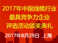 2017年中国线缆行业最具竞争力企业评选活动颁奖典礼