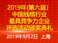 2019年(第六届）中国线缆行业最最具竞争力企业评价结果